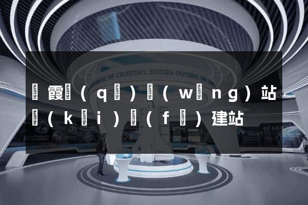 棲霞區(qū)網(wǎng)站開(kāi)發(fā)建站