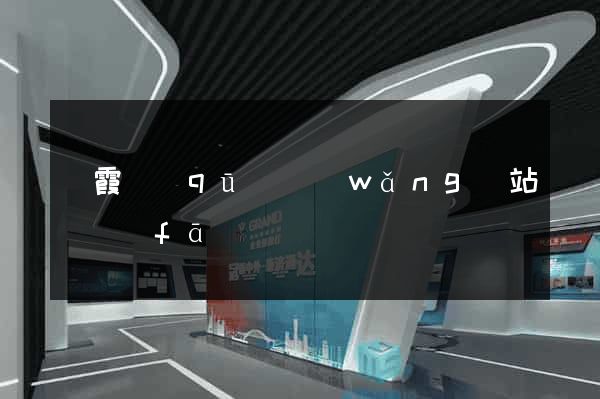 棲霞區(qū)網(wǎng)站開發(fā)
