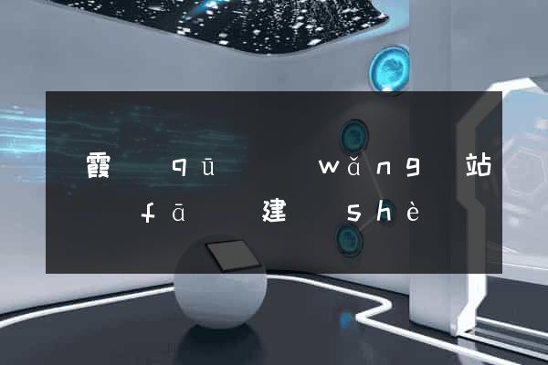 棲霞區(qū)網(wǎng)站開發(fā)與建設(shè)