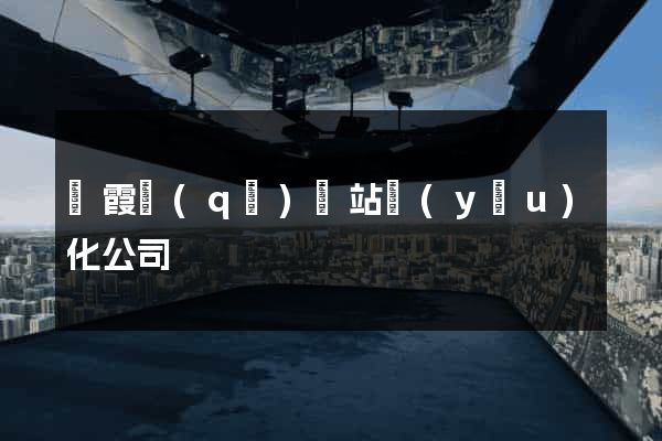 棲霞區(qū)網站優(yōu)化公司
