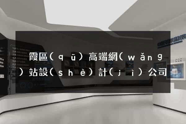 棲霞區(qū)高端網(wǎng)站設(shè)計(jì)公司