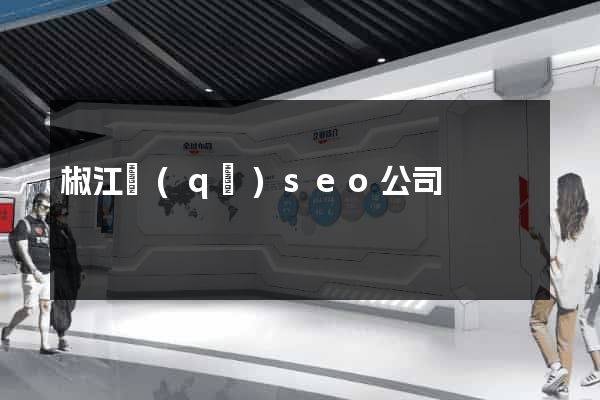 椒江區(qū)seo公司
