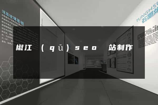 椒江區(qū)seo網站制作
