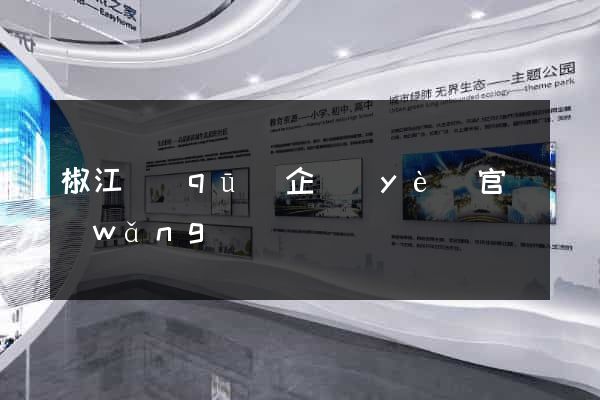 椒江區(qū)企業(yè)官網(wǎng)