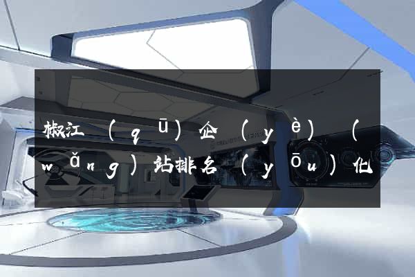 椒江區(qū)企業(yè)網(wǎng)站排名優(yōu)化