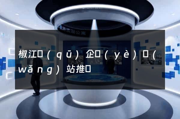 椒江區(qū)企業(yè)網(wǎng)站推廣