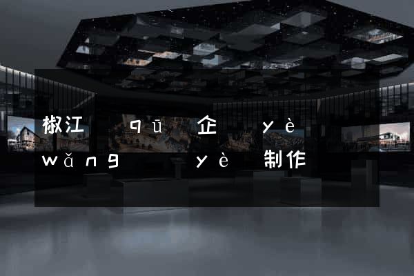 椒江區(qū)企業(yè)網(wǎng)頁(yè)制作