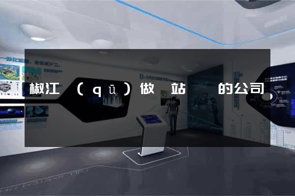 椒江區(qū)做網站設計的公司