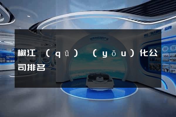 椒江區(qū)優(yōu)化公司排名