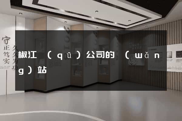 椒江區(qū)公司的網(wǎng)站