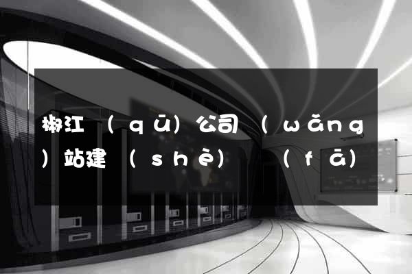 椒江區(qū)公司網(wǎng)站建設(shè)開發(fā)
