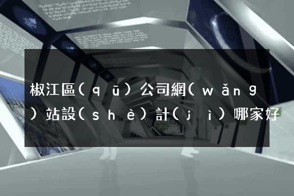 椒江區(qū)公司網(wǎng)站設(shè)計(jì)哪家好