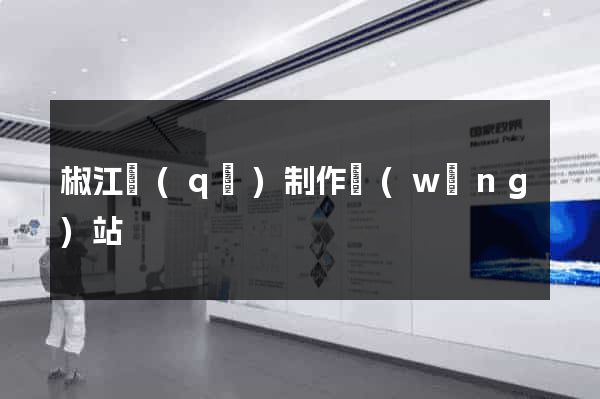 椒江區(qū)制作網(wǎng)站