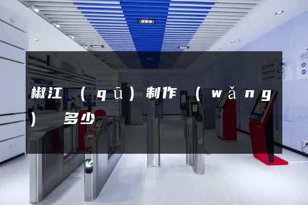 椒江區(qū)制作網(wǎng)頁多少錢
