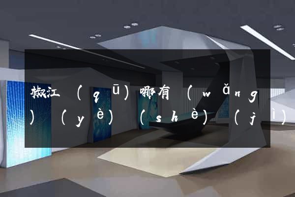 椒江區(qū)哪有網(wǎng)頁(yè)設(shè)計(jì)公司