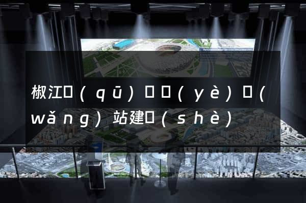 椒江區(qū)專業(yè)網(wǎng)站建設(shè)