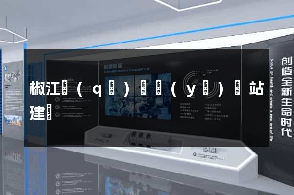 椒江區(qū)專業(yè)網站建設