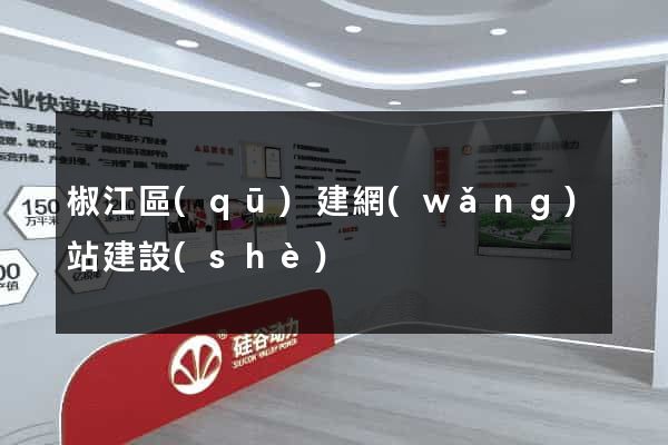 椒江區(qū)建網(wǎng)站建設(shè)