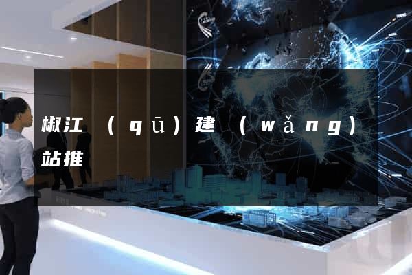 椒江區(qū)建網(wǎng)站推廣