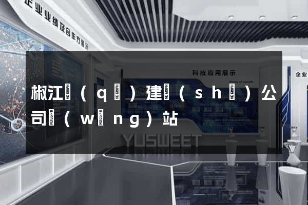 椒江區(qū)建設(shè)公司網(wǎng)站