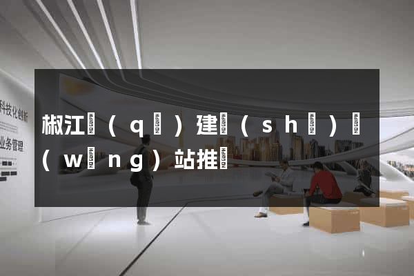椒江區(qū)建設(shè)網(wǎng)站推廣