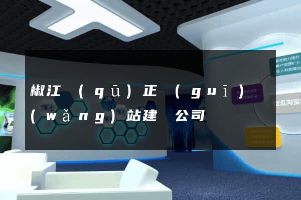 椒江區(qū)正規(guī)網(wǎng)站建設公司