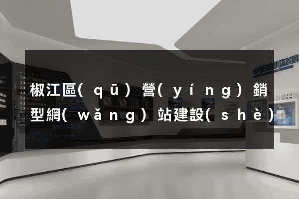 椒江區(qū)營(yíng)銷型網(wǎng)站建設(shè)