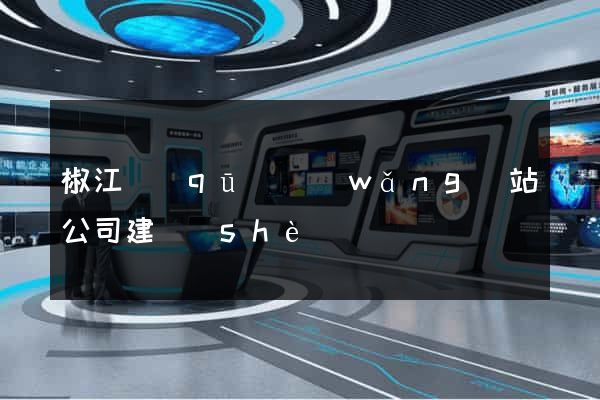 椒江區(qū)網(wǎng)站公司建設(shè)