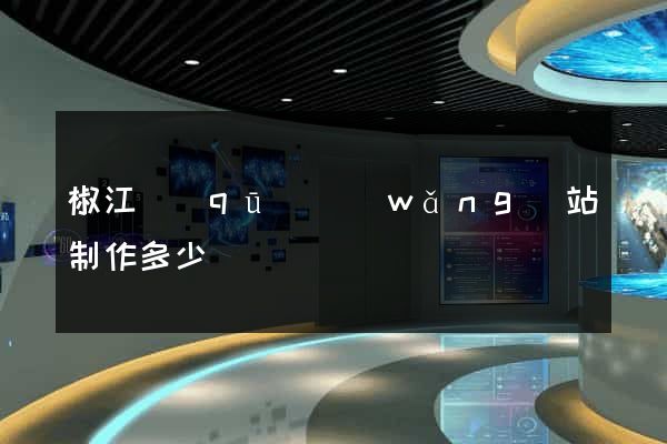 椒江區(qū)網(wǎng)站制作多少錢