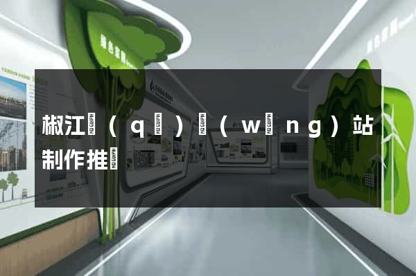 椒江區(qū)網(wǎng)站制作推廣