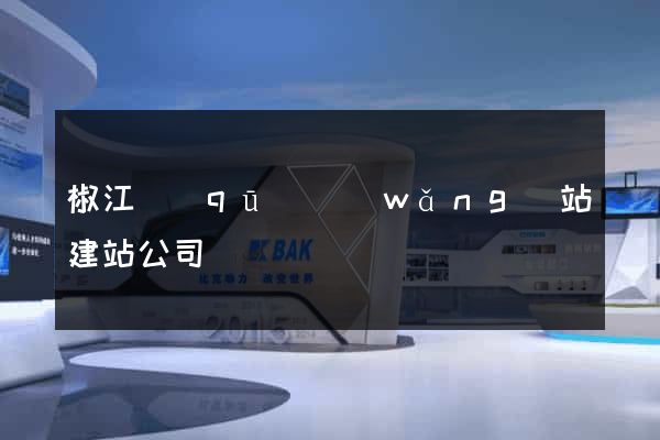 椒江區(qū)網(wǎng)站建站公司