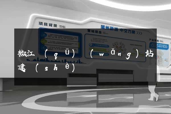 椒江區(qū)網(wǎng)站建設(shè)