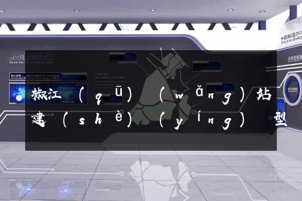 椒江區(qū)網(wǎng)站建設(shè)營(yíng)銷型