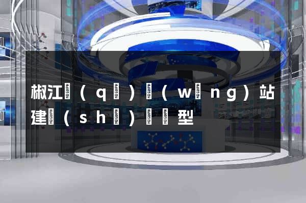 椒江區(qū)網(wǎng)站建設(shè)營銷型