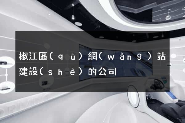 椒江區(qū)網(wǎng)站建設(shè)的公司