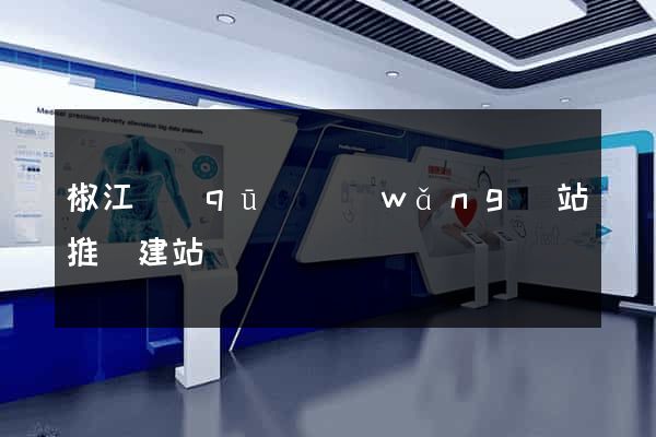 椒江區(qū)網(wǎng)站推廣建站