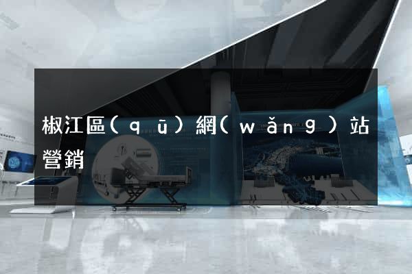 椒江區(qū)網(wǎng)站營銷