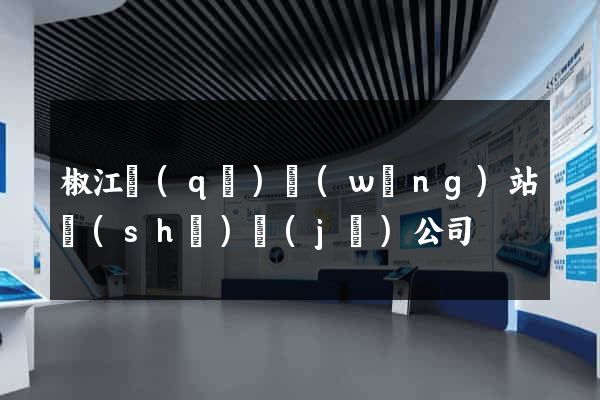 椒江區(qū)網(wǎng)站設(shè)計(jì)公司