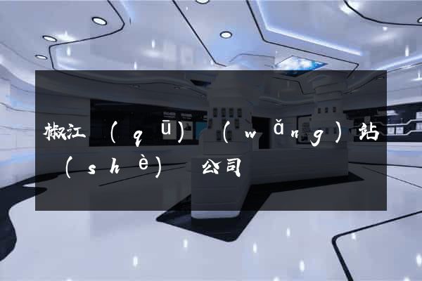 椒江區(qū)網(wǎng)站設(shè)計公司