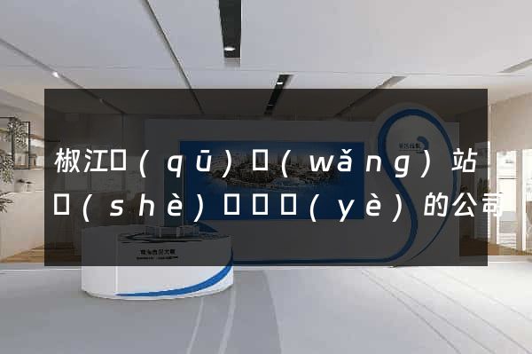 椒江區(qū)網(wǎng)站設(shè)計專業(yè)的公司