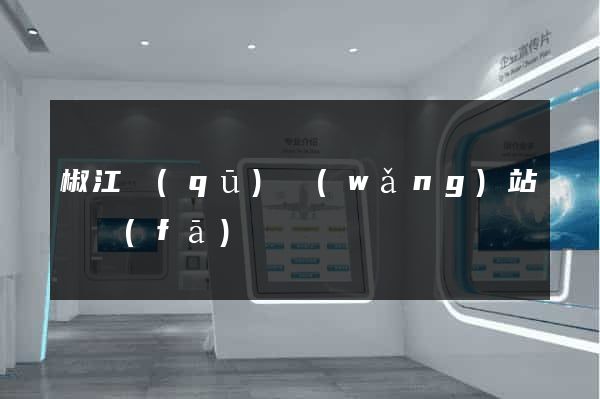 椒江區(qū)網(wǎng)站開發(fā)