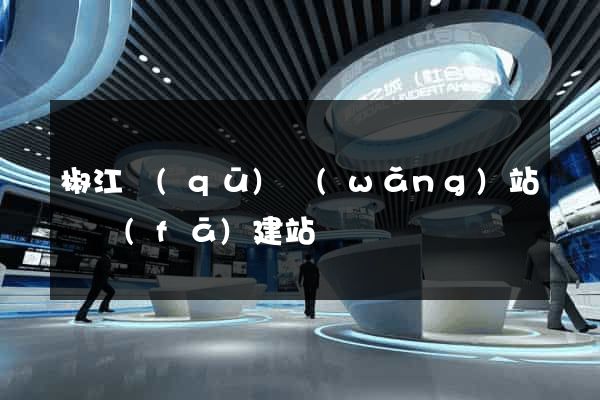 椒江區(qū)網(wǎng)站開發(fā)建站