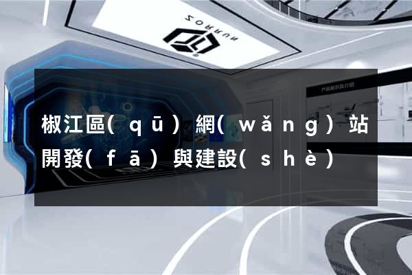 椒江區(qū)網(wǎng)站開發(fā)與建設(shè)