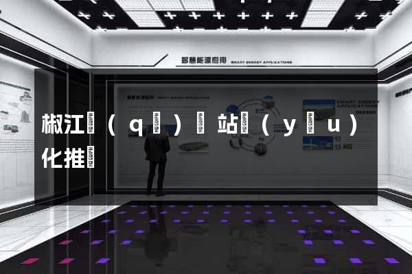 椒江區(qū)網站優(yōu)化推廣