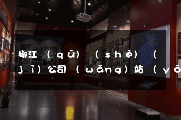 椒江區(qū)設(shè)計(jì)公司網(wǎng)站優(yōu)化