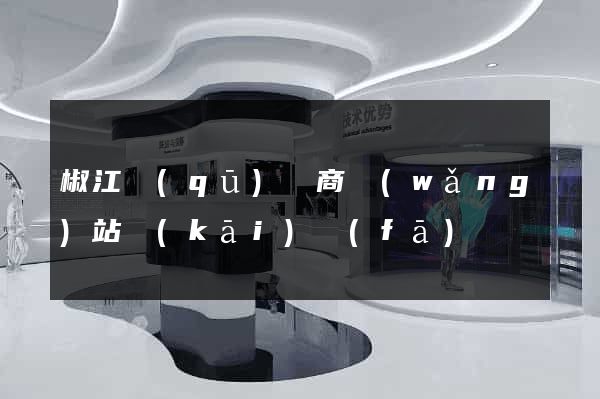 椒江區(qū)電商網(wǎng)站開(kāi)發(fā)