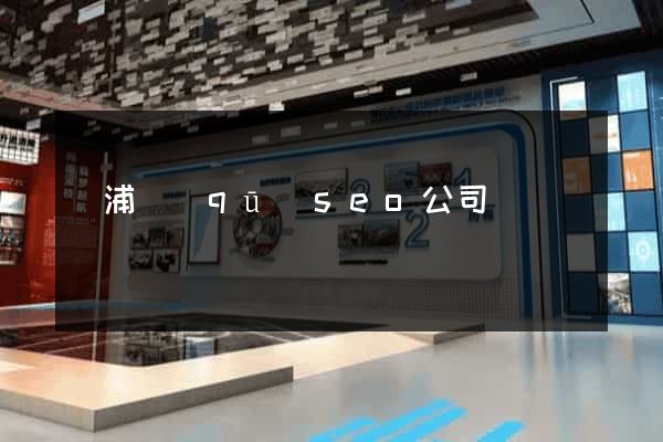 楊浦區(qū)seo公司