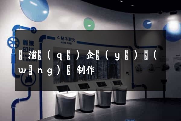 楊浦區(qū)企業(yè)網(wǎng)頁制作