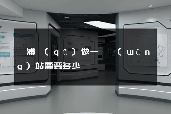 楊浦區(qū)做一個網(wǎng)站需要多少錢