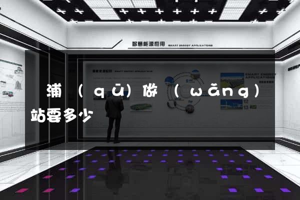 楊浦區(qū)做網(wǎng)站要多少錢